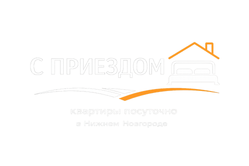 С приезДОМ